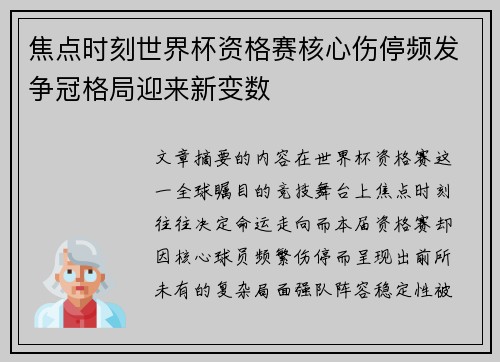 焦点时刻世界杯资格赛核心伤停频发争冠格局迎来新变数