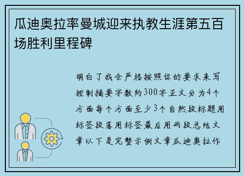 瓜迪奥拉率曼城迎来执教生涯第五百场胜利里程碑