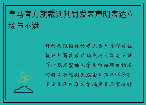 皇马官方就裁判判罚发表声明表达立场与不满