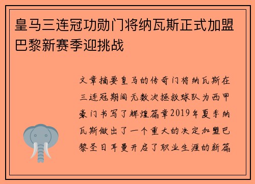皇马三连冠功勋门将纳瓦斯正式加盟巴黎新赛季迎挑战