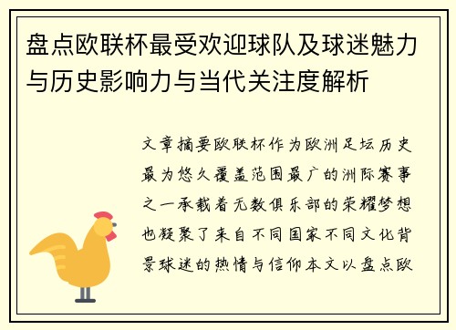 盘点欧联杯最受欢迎球队及球迷魅力与历史影响力与当代关注度解析
